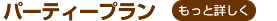 パーティープラン
