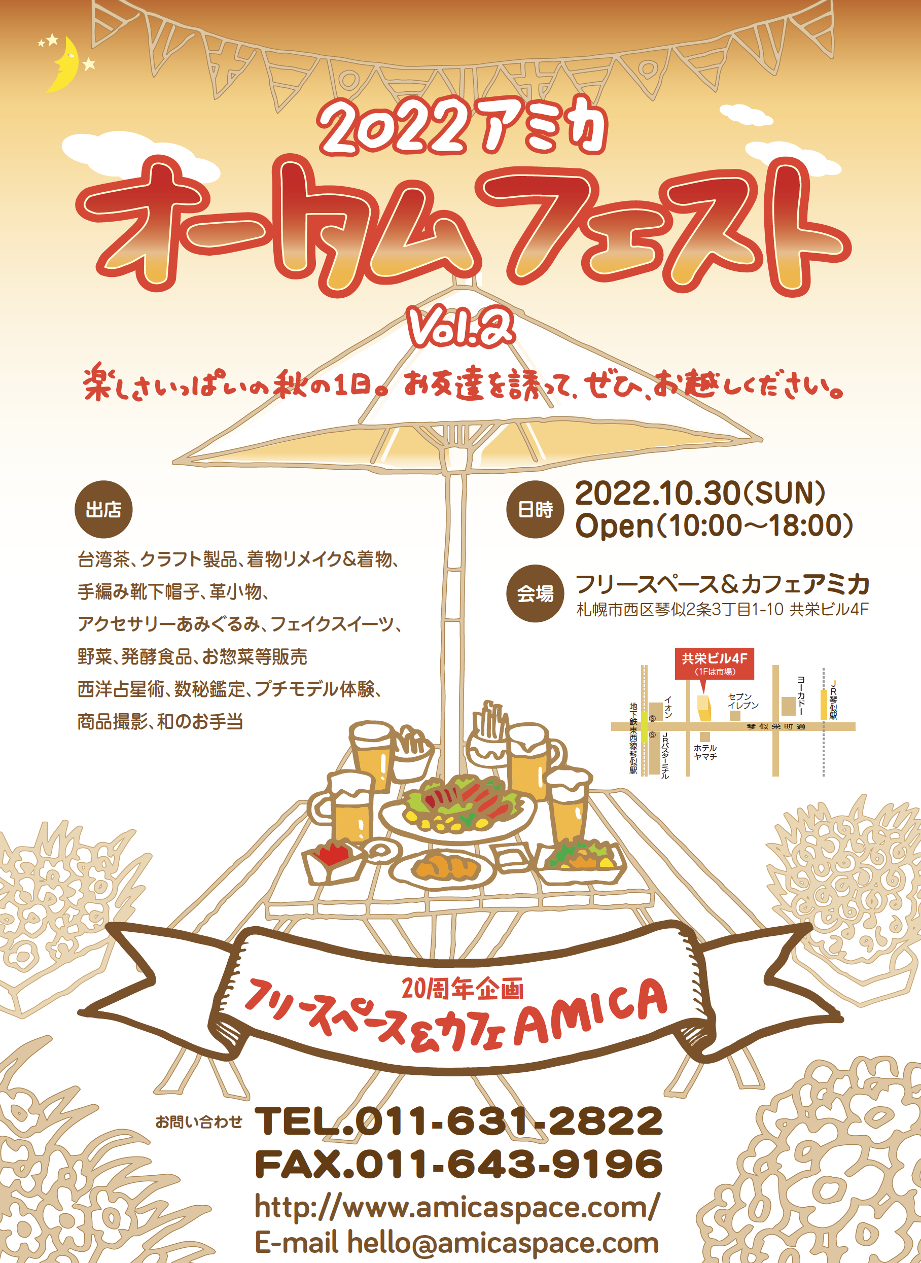 10月30日（日）10時から18時　2022オータムフェスト vol.2 アミカ20周年記念企画　台湾茶、クラフト製品、着物リメイク&着物、手編み靴下帽子、革小物、アクセサリーあみぐるみ、フェイクスイーツ、野菜、発酵食品、お惣菜等販売、西洋占星術、数秘鑑定、プチモデル体験、商品撮影、和のお手当
