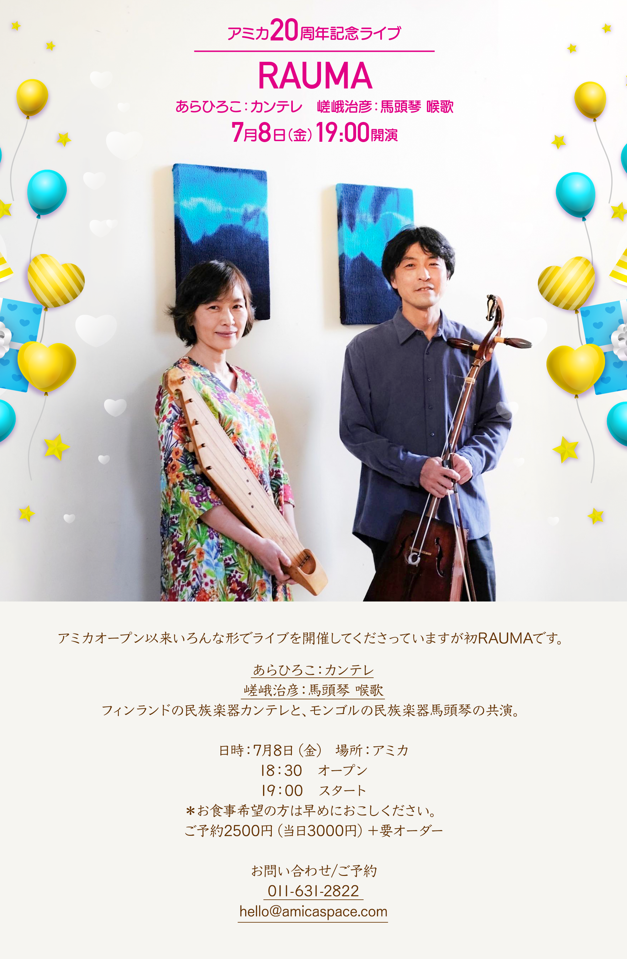 アミカ20周年ライブ RAUMA あらひろこ(カンテレ) 嵯峨治彦（馬頭琴 喉歌)