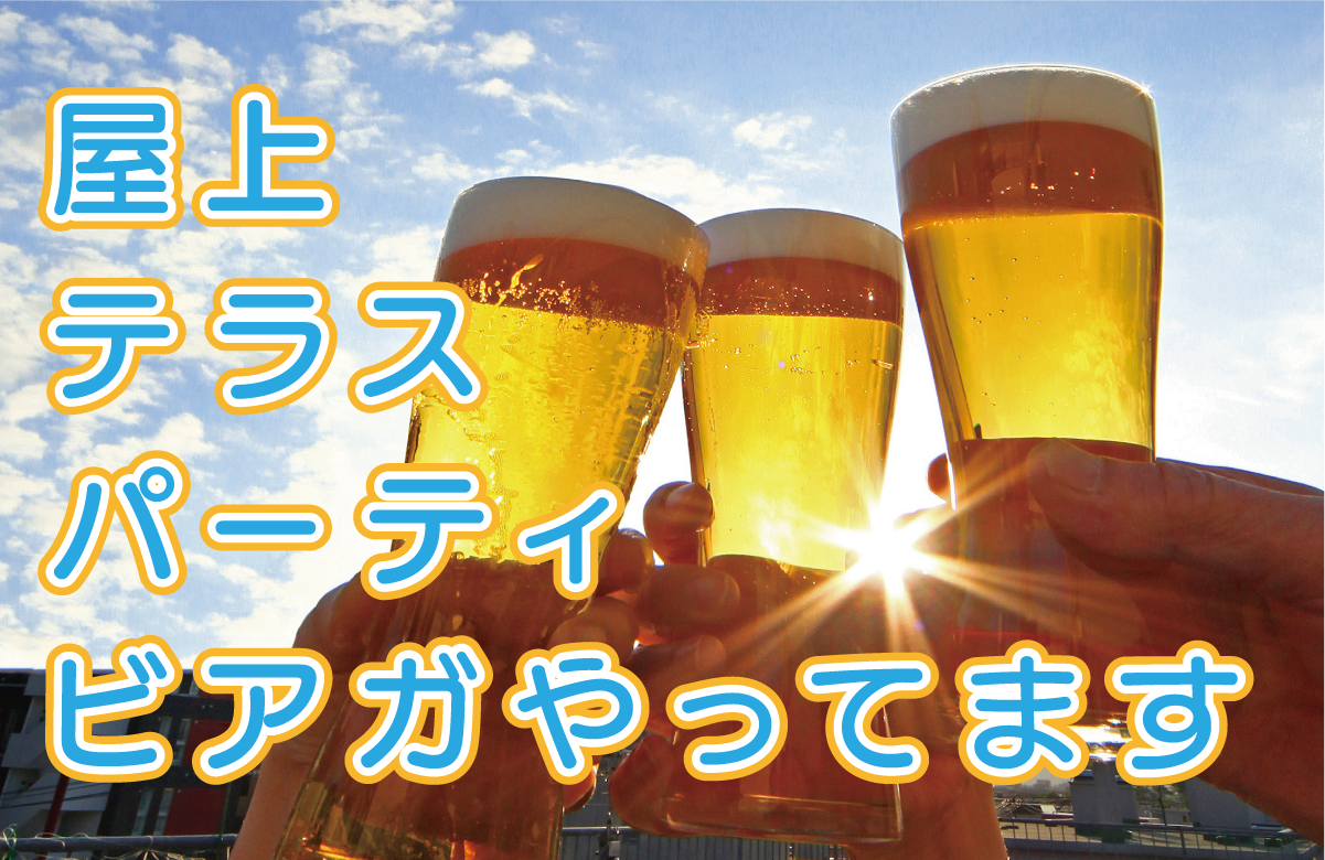 ビアガーデン、屋上、テラス、ビール