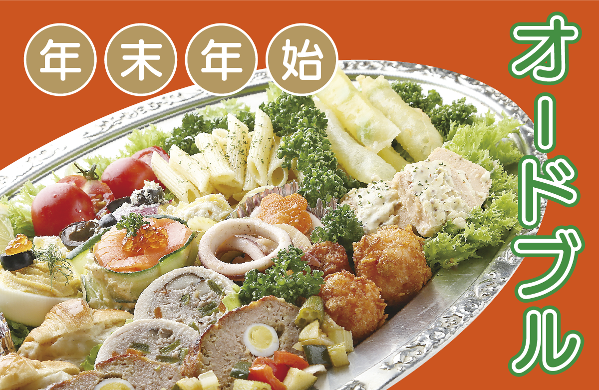 忘年会,新年会,オードブル,ご予約承り中