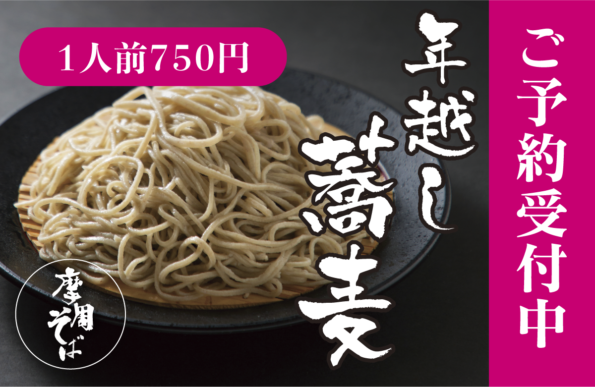 年越しそば,十割,蕎麦,摩周そば,ご予約承り中
