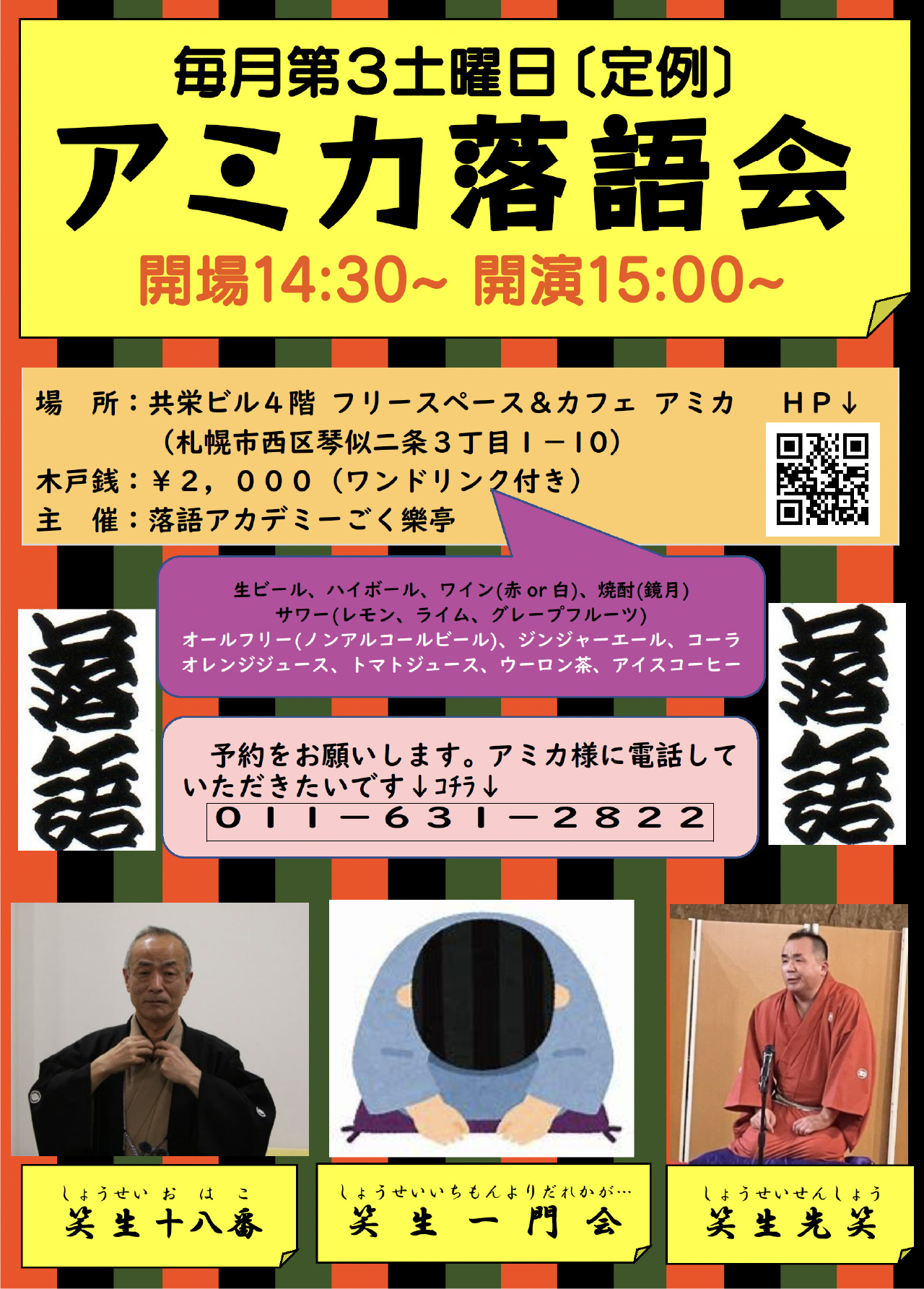 毎月第３土曜日 開場14:30〜開演15:00〜 （定例）アミカ落語会　笑生先笑　笑生十八番　笑生一門会　ワンドリンク付き　2,000円　ご予約は011-631-2822まで