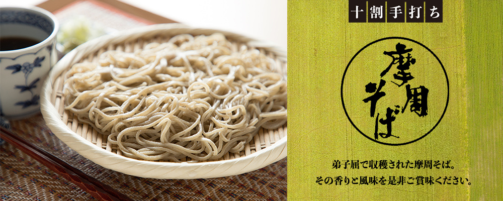 摩周そば 十割 手打ち そば 蕎麦