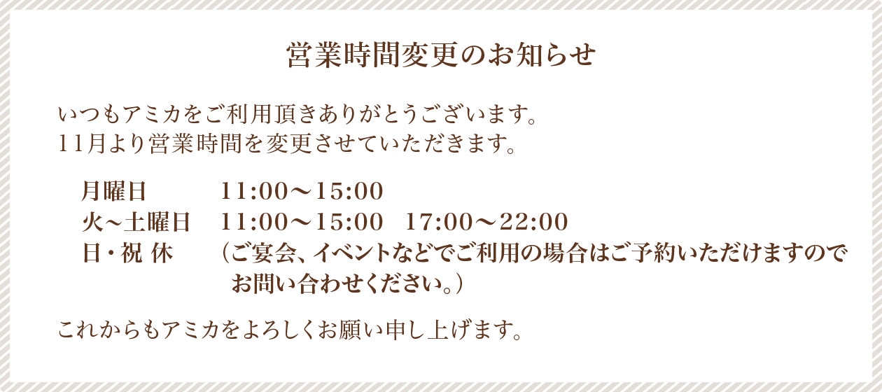 営業時間変更のお知らせ（月曜11時〜15時、火曜〜土曜11時〜15時/17時〜22時、日祝休）