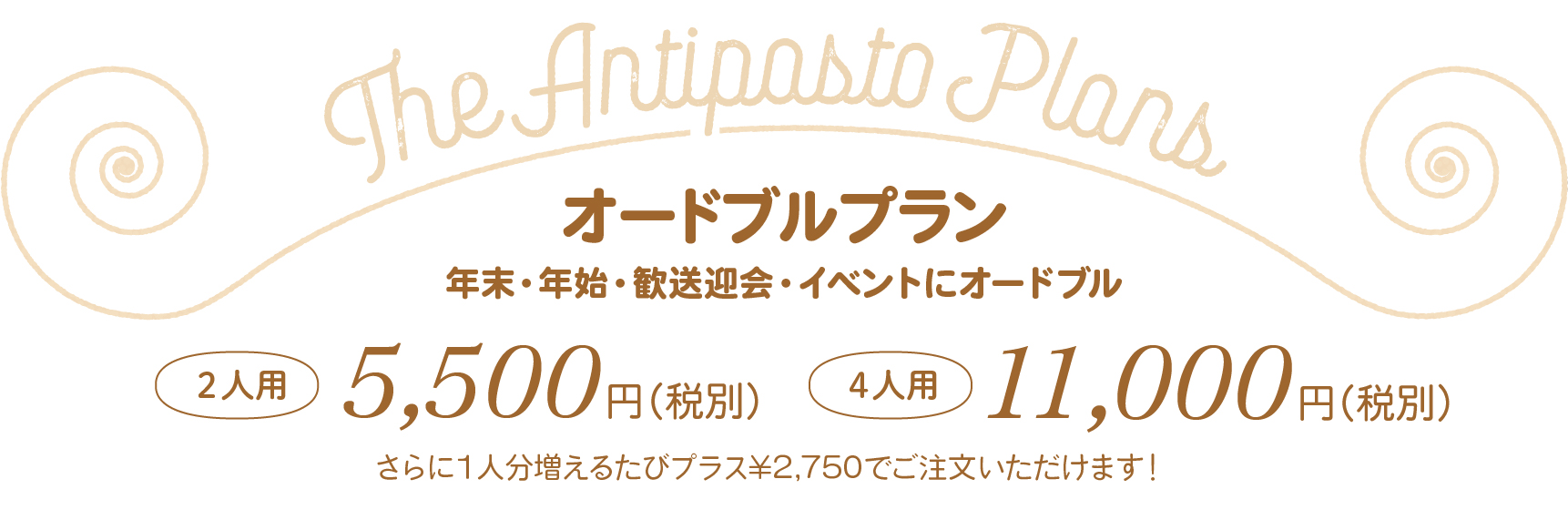 打ち上げ・会合・年始・年末・ホームパーティにお持ち帰りのオードブル。2人用は5,500円（税別）、4人用は11,000円（税別）1人増えるごとプラスに2,750円でご注文OK!